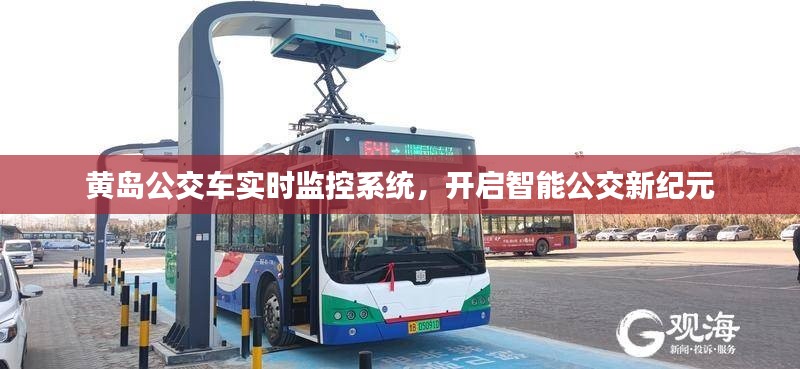黄岛公交车实时监控系统，开启智能公交新时代