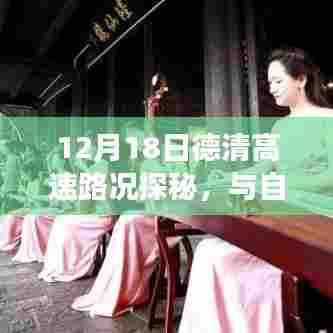 德清高速路况探秘与启程寻找内心平静之旅,与自然美景的不解之缘