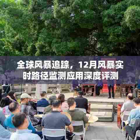 全球风暴追踪，深度评测12月风暴实时路径监测应用