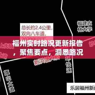 福州实时路况更新报告(日期,12月18日,时间,上午8点07分)路况动态一览