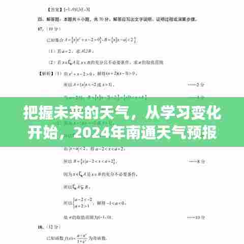 南通天气预报下的励志之旅，把握未来，从学习变化开始启程