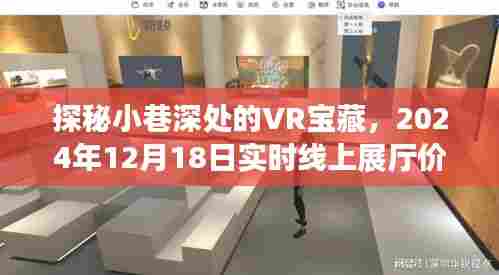 探秘小巷深处的VR宝藏,线上展厅价格揭秘(2024年12月18日)