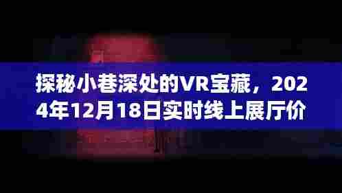 探秘小巷深处的VR宝藏，线上展厅价格揭秘（2024年12月18日）