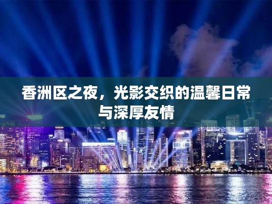 香洲区之夜,光影交织的温馨日常与友情印记