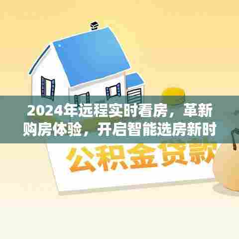革新购房体验,智能选房新时代开启远程实时看房
