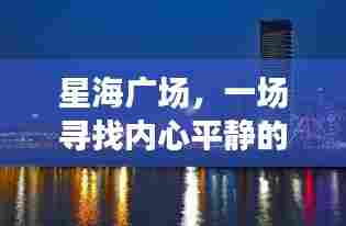 星海广场，十二月寻找内心平静的旅程