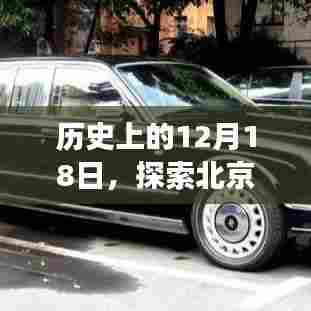 历史上的12月18日与北京公交658路线,掌握实时出行技能