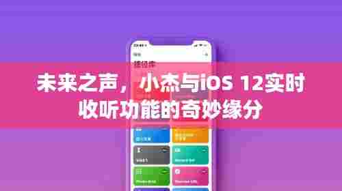 小杰与iOS 12实时收听功能的奇妙缘分，探索未来之声