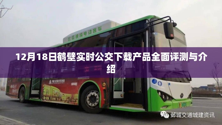 鹤壁实时公交下载产品全面评测与介绍(12月18日版)
