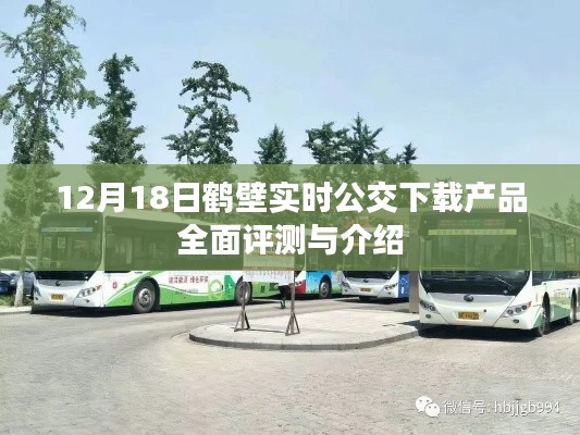 鹤壁实时公交下载产品全面评测与介绍(12月18日版)