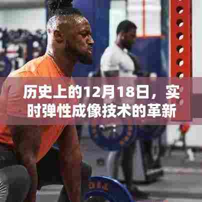 实时弹性成像技术革新与进步的历史时刻,12月18日回顾