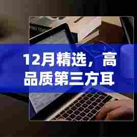 精选高品质第三方耳机，畅享实时收听新体验