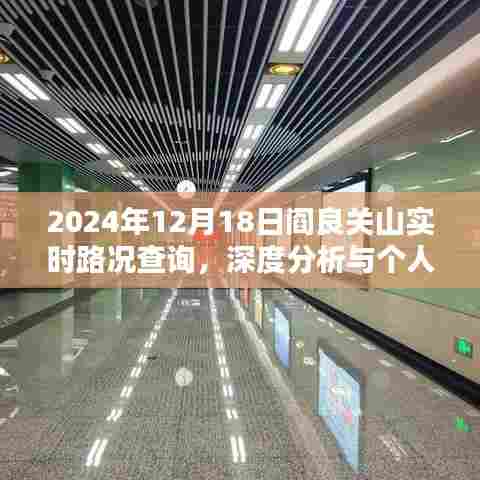 阎良关山实时路况深度分析与个人观点,2024年12月18日