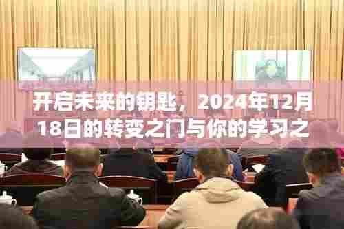 开启转变之门，学习之旅与未来钥匙的探寻——2024年12月18日纪事