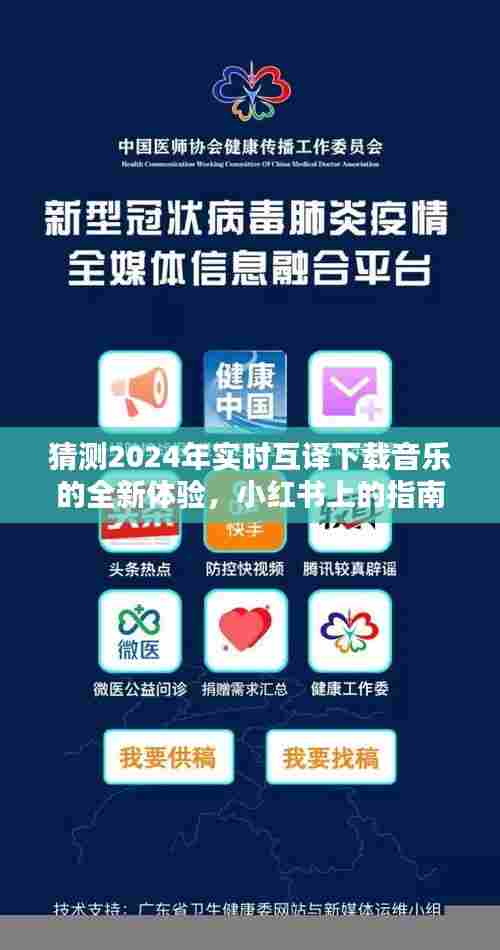 小红书指南揭秘，2024实时互译下载音乐的全新体验