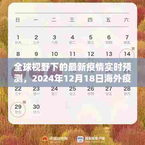 全球视野下的最新疫情实时预测报告,海外疫情防控评测报告(2024年12月18日)