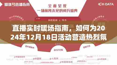 直播实时暖场秘籍,打造热烈氛围的指南,为2024年12月18日活动助力!