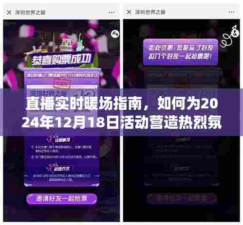 直播实时暖场秘籍,打造热烈氛围的指南,为2024年12月18日活动助力!
