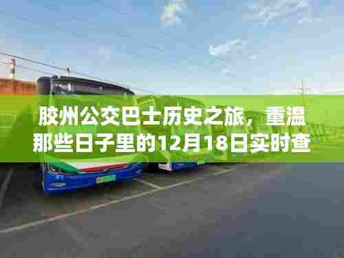 胶州公交巴士历史之旅,重温12月18日实时查询的时光