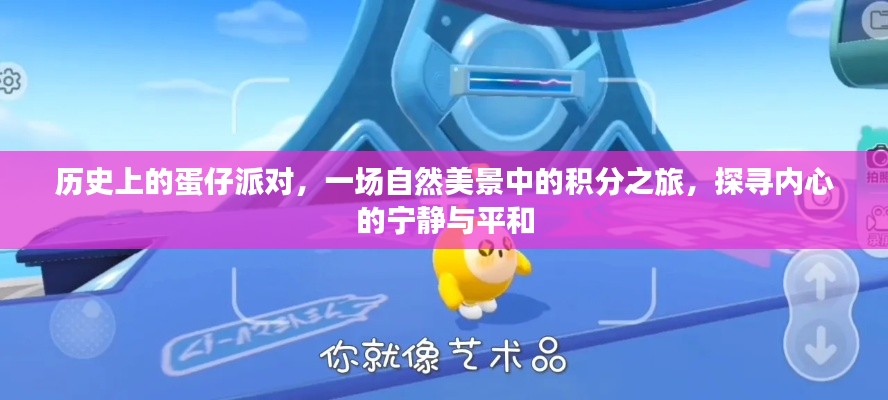 蛋仔派对的历史之旅，自然美景中的积分探寻与内心宁静的启示