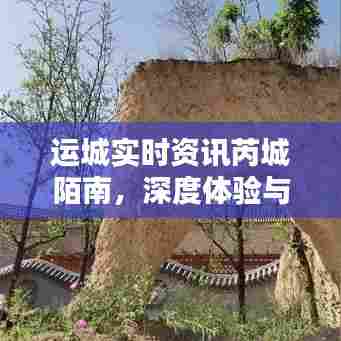 运城芮城陌南深度体验与竞品分析，实时资讯解读