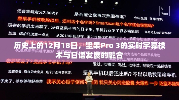 坚果Pro 3实时字幕技术与日语发展的历史性融合