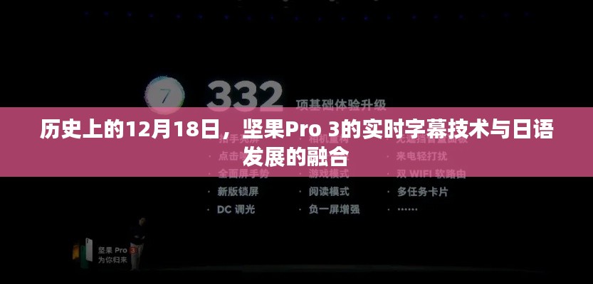 坚果Pro 3实时字幕技术与日语发展的历史性融合