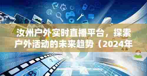 汝州户外实时直播平台，引领户外活动的未来趋势（特别报道 2024年12月18日）