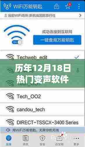 历年12月18日热门变声软件实时变声功能深度解析