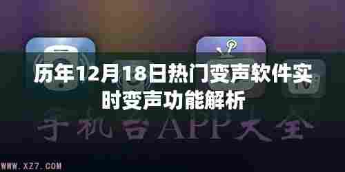 历年12月18日热门变声软件实时变声功能深度解析