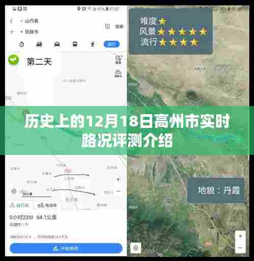 高州市实时路况评测介绍，历史日期下的交通状况观察