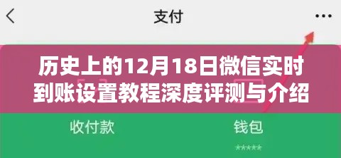 微信实时到账设置教程深度评测与介绍,历史视角的12月18日回顾