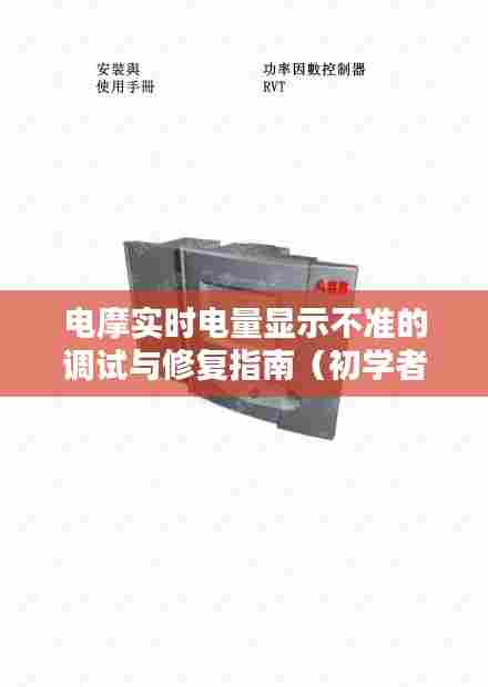 电摩电量显示调试与修复全攻略，从初学者到进阶用户的实用指南