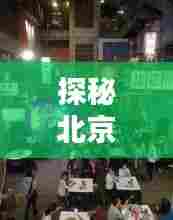 探秘北京欢乐谷,巷子深处的独特小店与神秘客流的奥秘之旅