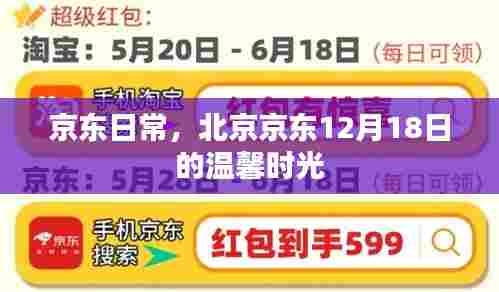 京东日常,北京京东12月18日的温馨瞬间