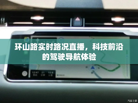 环山路实时路况直播,前沿科技驾驶导航体验