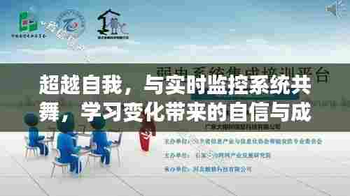超越自我,与实时监控系统共舞,学习变化中的自信与成就感之路