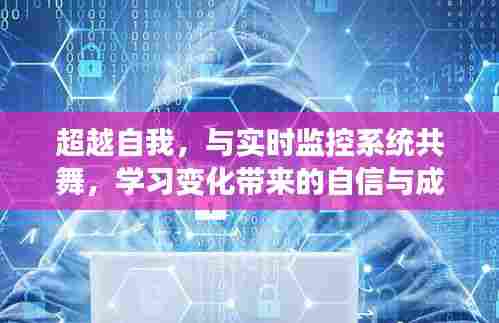 超越自我,与实时监控系统共舞,学习变化中的自信与成就感之路