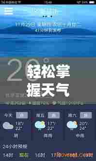轻松掌握天气预报技巧，全国实时天气预报查询指南（12月18日）