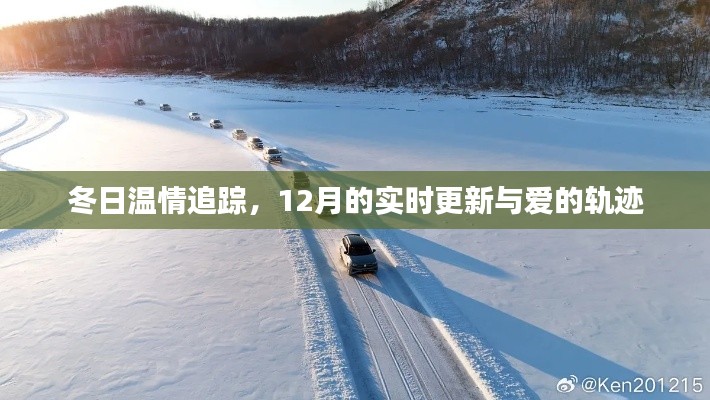 冬日温情追踪，爱的轨迹与实时更新报道