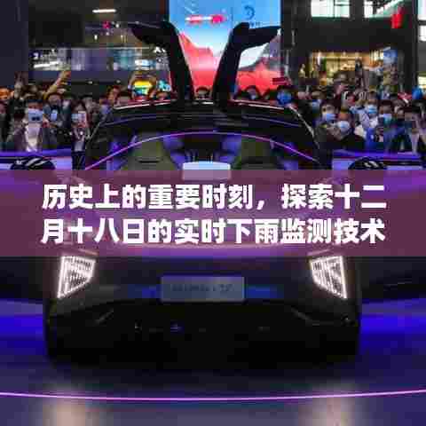十二月十八日实时下雨监测技术的历史演变与探索