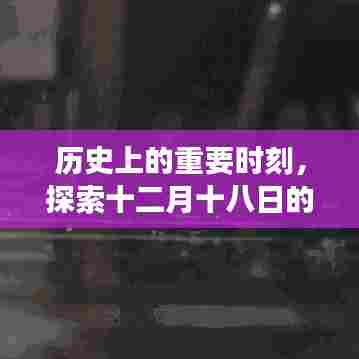十二月十八日实时下雨监测技术的历史演变与探索