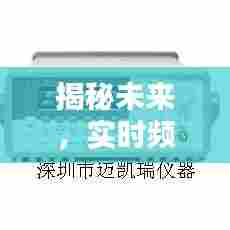 揭秘未来实时频谱仪的进化之路,以预测为例,展望2024年技术趋势