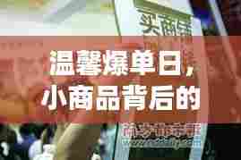 温馨爆单日,小商品背后的情感纽带与故事揭秘