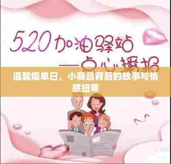 温馨爆单日,小商品背后的情感纽带与故事揭秘
