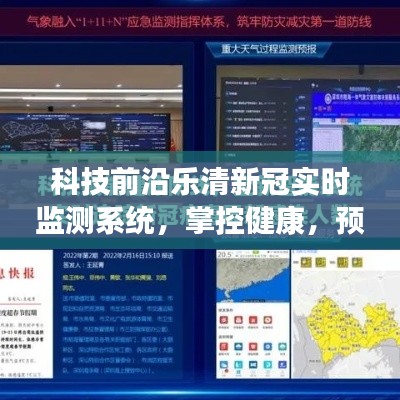 乐清新冠实时监测系统,科技引领健康未来