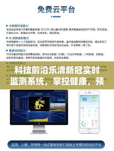 乐清新冠实时监测系统,科技引领健康未来