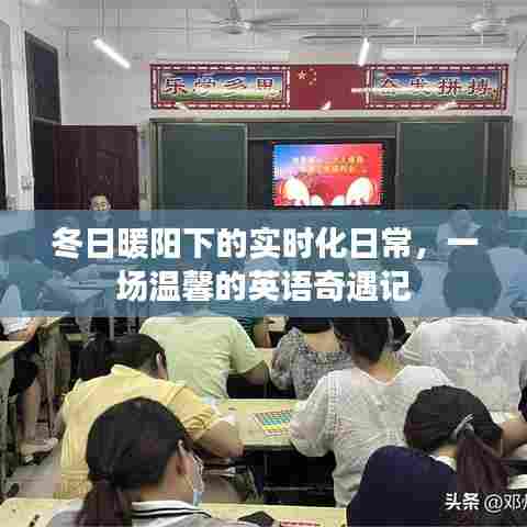 冬日暖阳下的温馨英语奇遇记