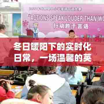 冬日暖阳下的温馨英语奇遇记