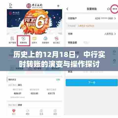 中行实时转账演变历程及操作探讨，历史视角下的12月18日回顾